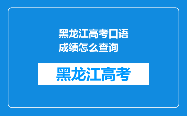 黑龙江高考口语成绩怎么查询