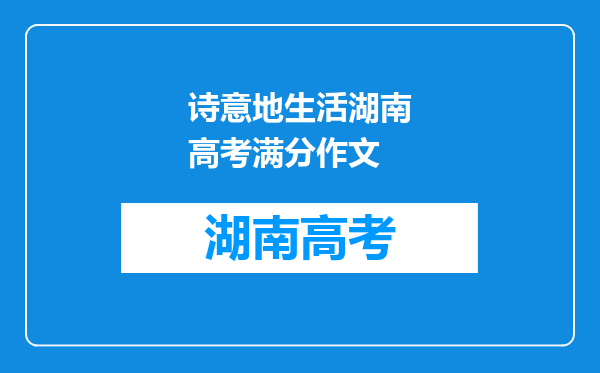 诗意地生活湖南高考满分作文