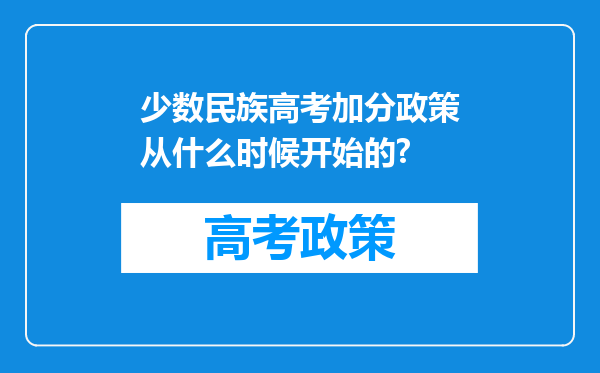 少数民族高考加分政策从什么时候开始的?