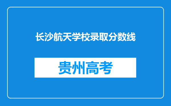 长沙航天学校录取分数线