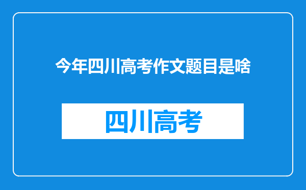 今年四川高考作文题目是啥