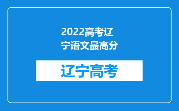 2022高考辽宁语文最高分