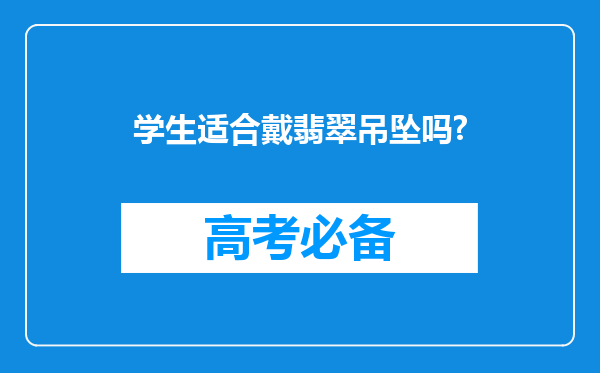 学生适合戴翡翠吊坠吗?