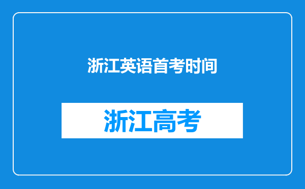 浙江英语首考时间