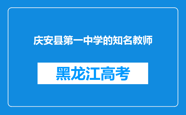 庆安县第一中学的知名教师