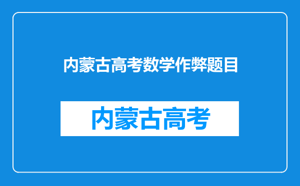 2021年数学高考利用小猿搜题作弊的学生,现在怎么样了?