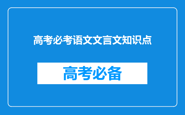 高考必考语文文言文知识点