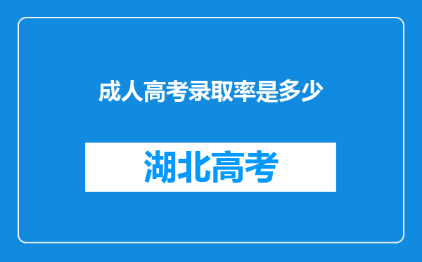 成人高考录取率是多少