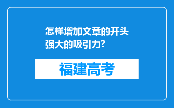 怎样增加文章的开头强大的吸引力?