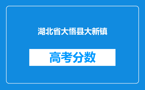 湖北省大悟县大新镇