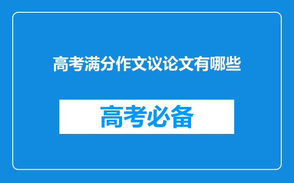 高考满分作文议论文有哪些