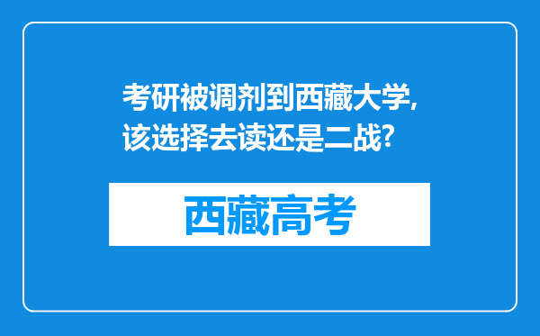 考研被调剂到西藏大学,该选择去读还是二战?