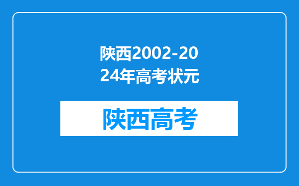 陕西2002-2024年高考状元