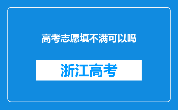 高考志愿填不满可以吗