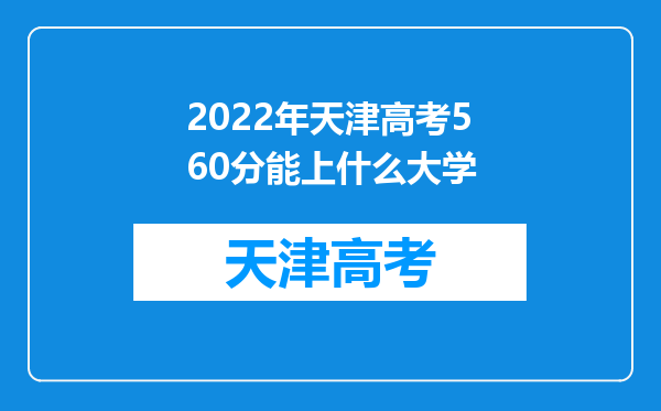 2022年天津高考560分能上什么大学