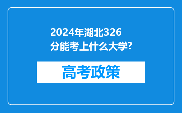 2024年湖北326分能考上什么大学?