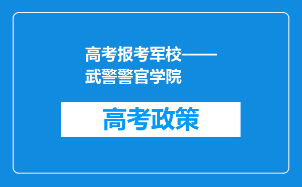 高考报考军校——武警警官学院