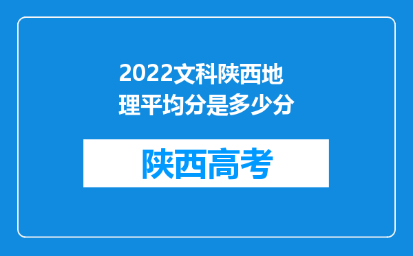 2022文科陕西地理平均分是多少分