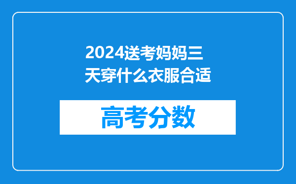 2024送考妈妈三天穿什么衣服合适