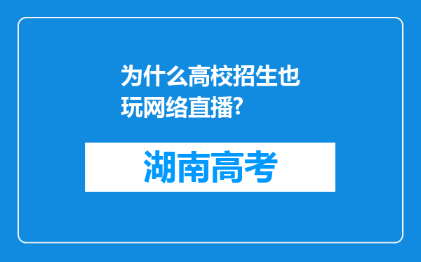 为什么高校招生也玩网络直播?