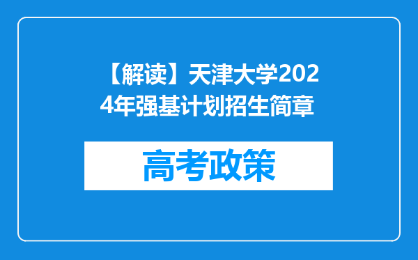 【解读】天津大学2024年强基计划招生简章