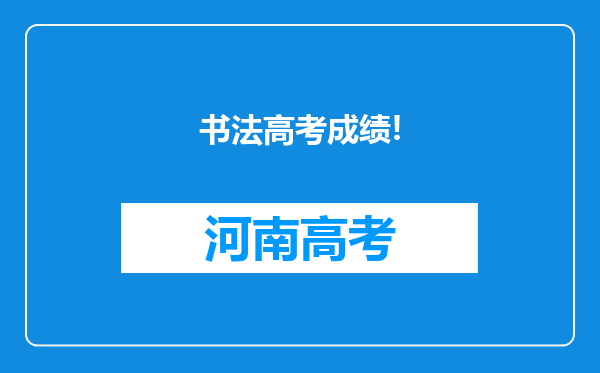 书法高考成绩!