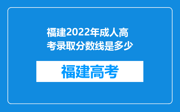 福建2022年成人高考录取分数线是多少