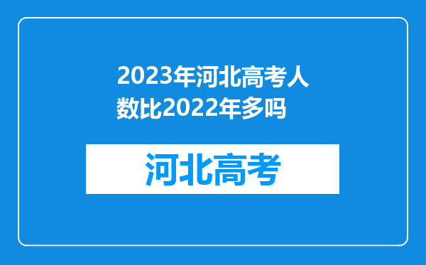 2023年河北高考人数比2022年多吗