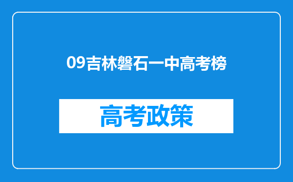 09吉林磐石一中高考榜