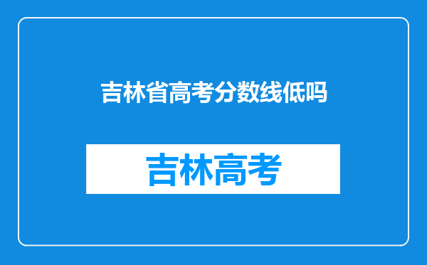 吉林省高考分数线低吗