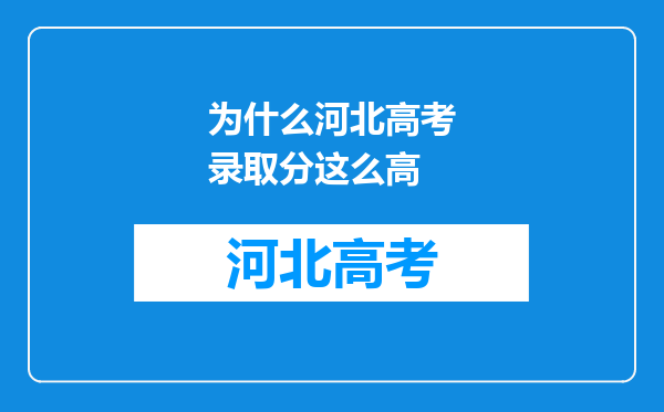 为什么河北高考录取分这么高