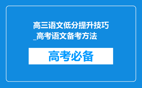 高三语文低分提升技巧_高考语文备考方法