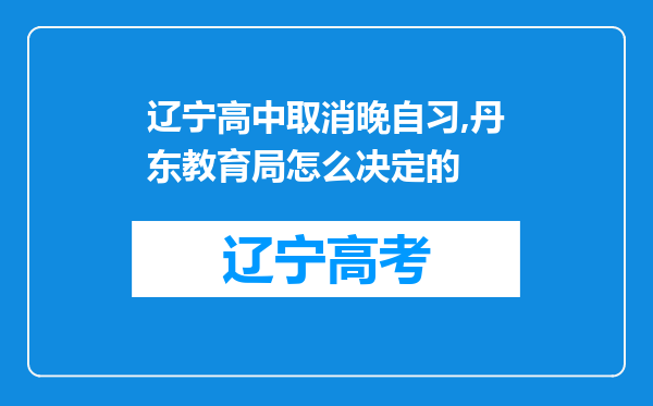 辽宁高中取消晚自习,丹东教育局怎么决定的