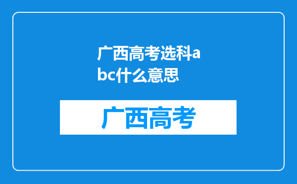 广西高考选科abc什么意思