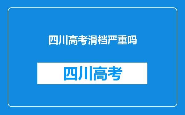 四川高考滑档严重吗