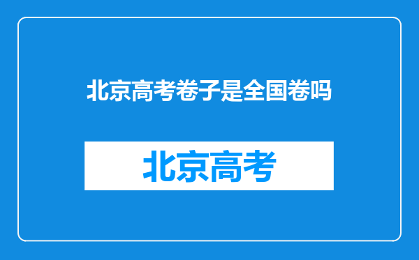 北京高考卷子是全国卷吗