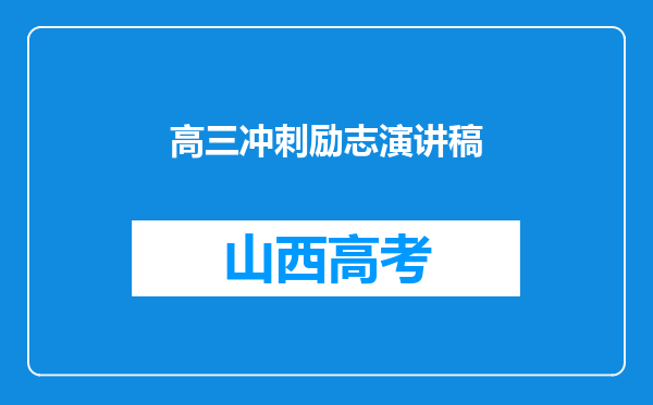 高三冲刺励志演讲稿