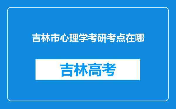 吉林市心理学考研考点在哪