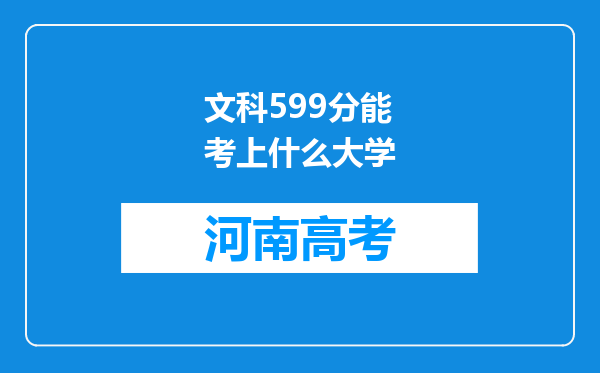 文科599分能考上什么大学