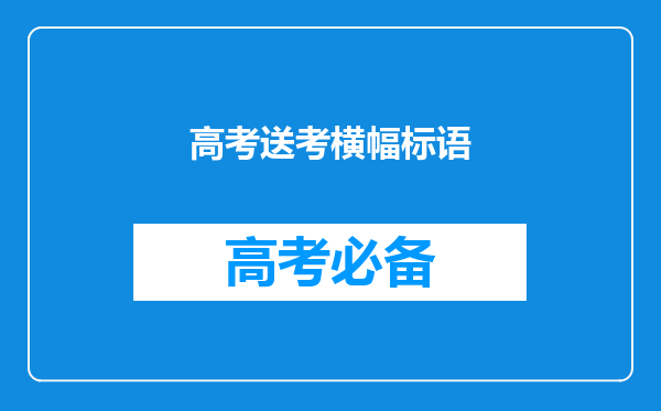 高考送考横幅标语