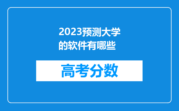 2023预测大学的软件有哪些