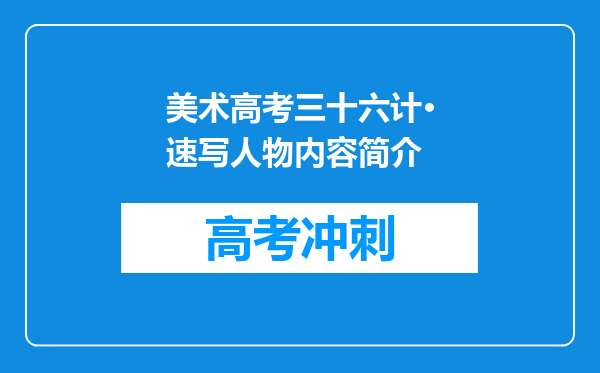 美术高考三十六计·速写人物内容简介