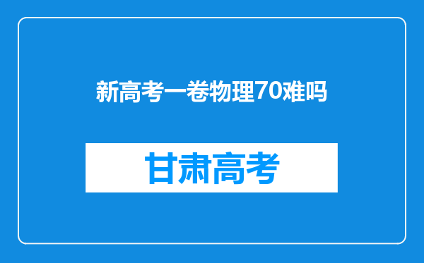 新高考一卷物理70难吗