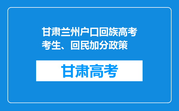 甘肃兰州户口回族高考考生、回民加分政策