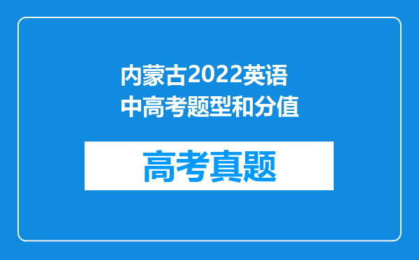 内蒙古2022英语中高考题型和分值