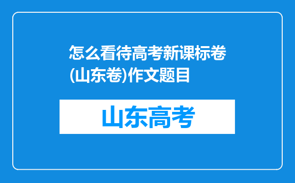 怎么看待高考新课标卷(山东卷)作文题目