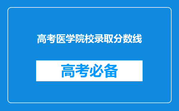 高考医学院校录取分数线