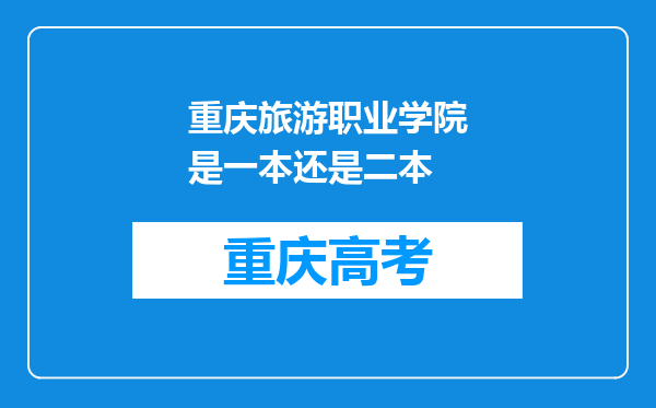 重庆旅游职业学院是一本还是二本