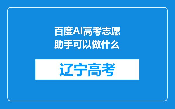 百度AI高考志愿助手可以做什么