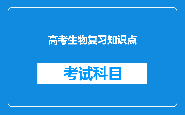 高考生物复习知识点